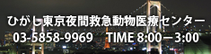 ひがし東京夜間救急動物医療センター